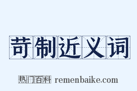 苛制近义词是什么意思的图片